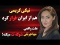 نیکی کریمی از ایران فرار کرد پشت پرده مهاجرت و کشف حجابش فاش شد 