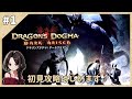 #1【ドラゴンズドグマ:ダークアリズン】新人覚者、世界を救う旅に出ます！｜初見まったり実況【DDDA】