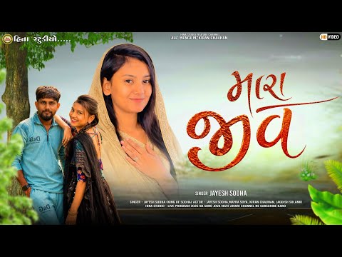 Mara Jiv - મારા જીવ - Meline Gaitu Ekalo - મેલીને ગઈતું એકલો | Jayesh Sodha | Official Music Video