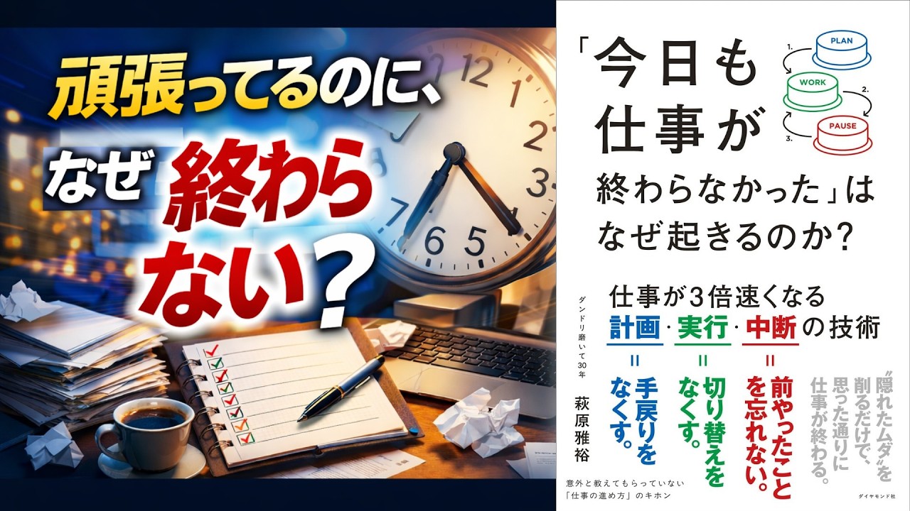【書籍紹介：今日も仕事が終わらなかった」はなぜ起きるのか？ 仕事が3倍速くなる計画・実行・中断の技術】一息雑学～ちょっとの隙間に学びや気づきをあなた～#書籍 #知識 #自己啓発