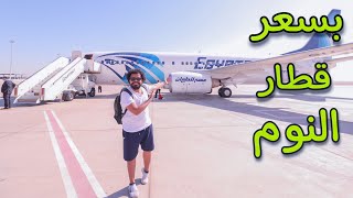 تجربة الطيران الداخلي من الاقصر إلي القاهره  كسبت 35 الف جنيه!!!