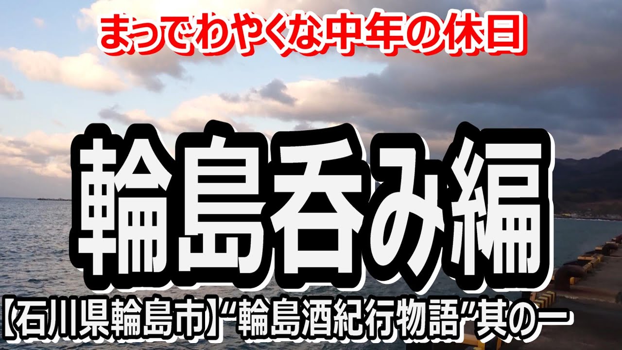 【石川・輪島】“北陸酒場紀行物語”能登半島でグルメ満喫～輪島編～
