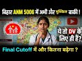 बिहार ANM 5006 में Final मेरिट में कितना और अधिक No. चाहिए DV से? DV के बाद भी बहुत कुछ बाकी Cutoff 