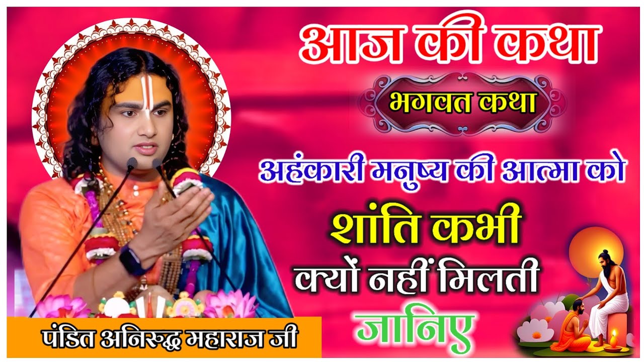 आज की कथा अहंकारी मनुष्य की आत्मा को शांति कभी क्यों नहीं मिलती है जानिए #anirudhacharya #katha 