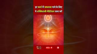 हर कार्य में सफलता पाने के लिए ये शक्तिशाली मेडिटेशन जरूर करें..| BK Aditi Didi |  GWS #shorts #yoga
