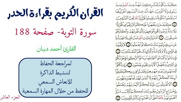 سورة التوبة صفحة 188 - احمد ديبان
