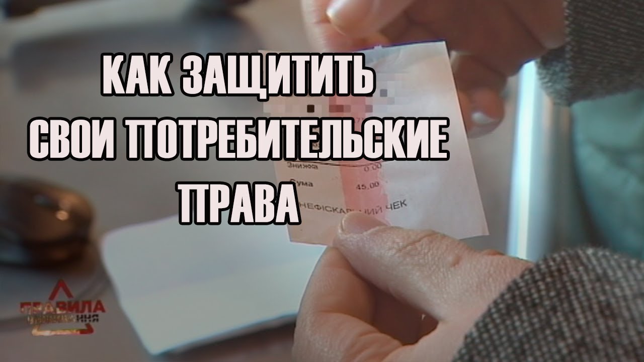 боксерские перчатки Как защитить свои потребительские права | Правила выживания | Выпуск 9