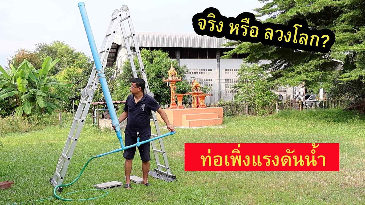 ท่อเพิ่มแรงดันน้ำ จริงหรือลวงโลก