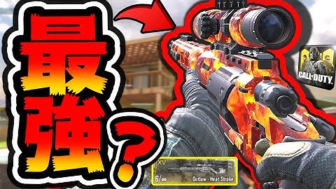 CODモバイル S6ぶっ壊れ武器確定か！新武器OutLaw実際使って性能徹底検証した結果がヤバい！CODMOBILE公認