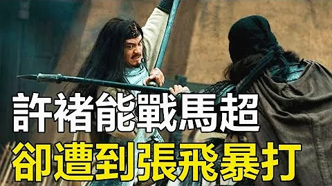 許褚能戰平馬超，為何卻遭到張飛暴打？張飛這三大特點，碾壓許褚#孤獨求敗 - 天天要聞