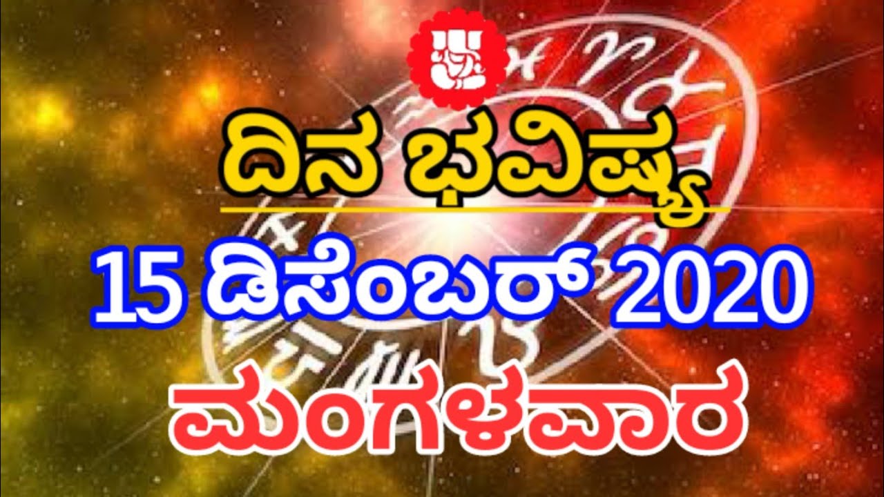 Dina Bhavishya 15 December 2020 Daily Horoscope In Kannada Horoscope Dina bhavishya 15 december 2020 daily horoscope in kannada horoscope