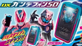 【仮面ライダーリバイス】DXガンデフォン50！2モード変形！Kamen Rider Revice DX GundePhone50！2 Modes！Vice talking！バイスのセリフ＋講座！