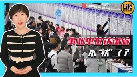 鐵飯碗不再？事業單位改革即將結束！工資待遇會有哪些變化 - 天天要聞