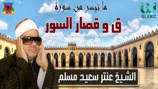 الشيخ عنتر مسلم - سورة ق و قصار السور / Al Shikh Antar Saeid Musalam -  Soret Qaf W Qesar Al Sewar