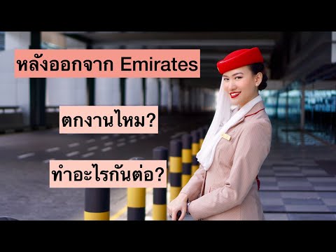 ออกจากอาชีพแอร์โฮสเตส มีอาชีพอะไรกันต่อ ทำอะไรได้บ้าง | แอร์แขกพาเพลิน EP.2