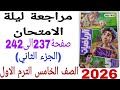 حل مراجعة ليلة الامتحان صفحة237و238و239و240و241و242كتاب الاضواء رياضيات الصف الخامس الترم الاول 2026 