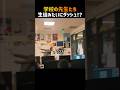 学校の先生たち、チャイムと同時に生徒みたいにダッシュで帰宅！？