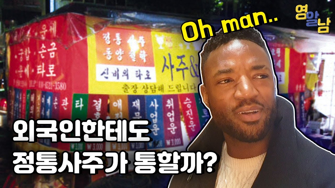 사주, 관상을 처음 본 영국인 반응ㅋㅋㅋ