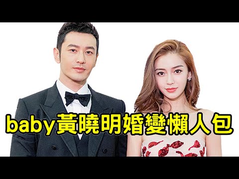 從相識、結婚到離婚，當年恩愛如今為何一拍兩散？Angelababy和黃曉明當初是彼此的第三者嗎？究竟是真的不愛，還是為了逃稅分產？