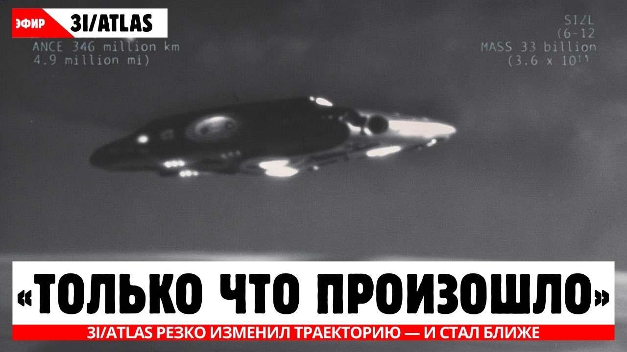 1 МИНУТА НАЗАД: Межзвёздный объект 3I/ATLAS РЕЗКО ИЗМЕНИЛ ТРАЕКТОРИЮ — И СТАЛ БЛИЖЕ