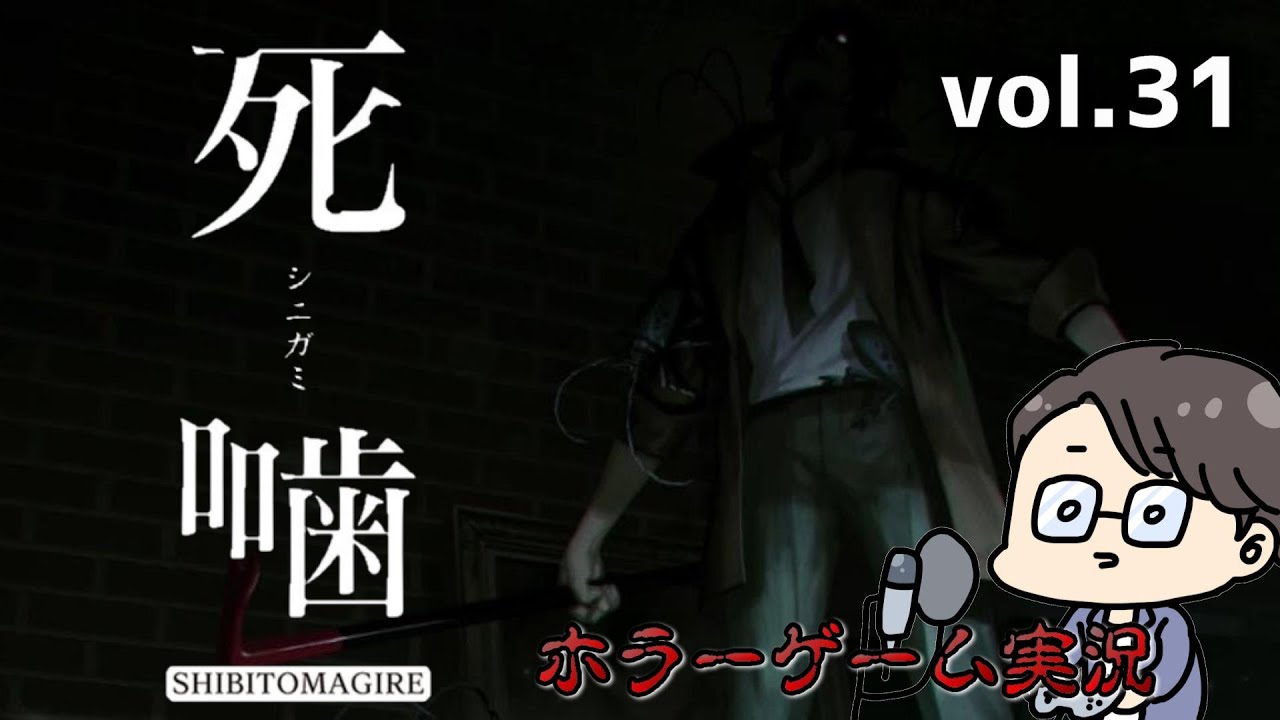 死噛 ~シビトマギレ~ vol.31 ホラーゲーム実況 くぼた 【公式認定