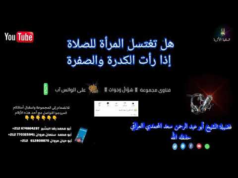 هل تغتسل المرأة للصلاة إذا رأت الكدرة و الصفرة