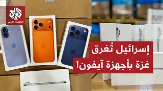 Download Lagu أعداد كبيرة من أجهزة آيفون وغيرها تدخل غزة.. إسرائيل تُغرق القطاع بالهواتف الذكية، ما القصة؟ MP3