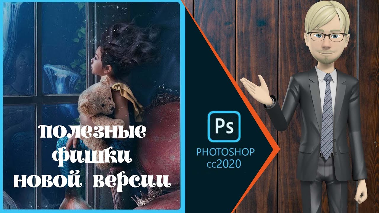 Полезные фишки новой версии Photoshop CC 2020