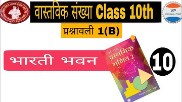 वास्तविक संख्या प्रश्नावली  1B भारती भवन  .REAL NUMBER CLASS 10TH BHARTI BHAWAN EXECRCISE 1 B