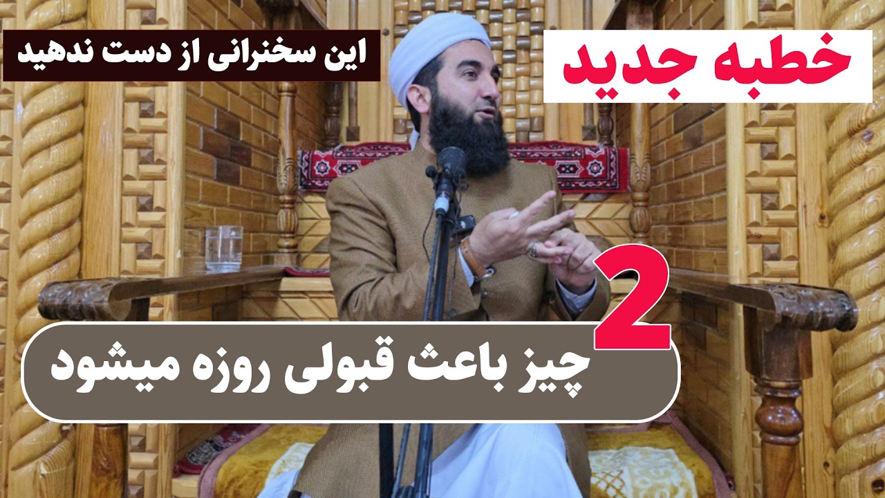 0109- سخنرانی خطبه جدید/ 2 چیزی که در دنیا و آخرت کامیاب میسازد انسان را