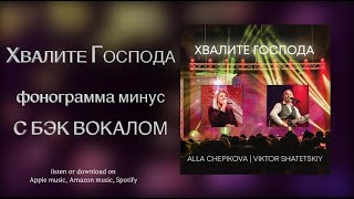Минус бэк-вокалом - ХВАЛИТЕ ГОСПОДА - Алла Чепикова и Виктор Шатецкий
