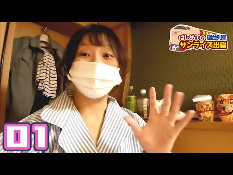 【女子旅】はじめての寝台列車サンライズ出雲に!サンライズツインに!乗車してきました【東京→岡山】