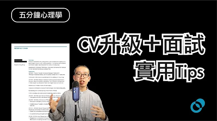 #PSY | 揾工，千万别做这些 ｜CV、面试常犯错误｜五分钟心理学 - 天天要闻
