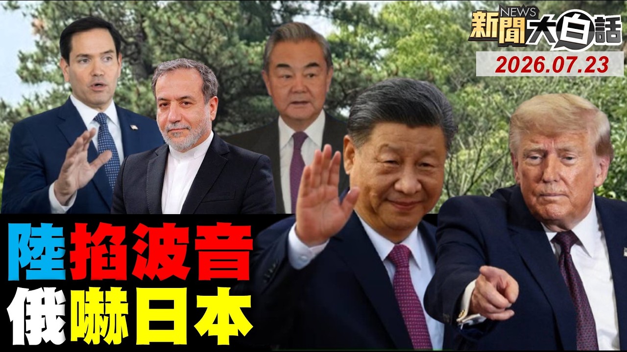 陸證實王毅不見日本外相！伊朗一鍋端CIA中東老巢？北京有條件買200架波音！胡塞組織轟2艘沙國油輪！中國突宣布連2天射火箭！【#新聞大白話】20260723 #完整版 #王毅 #伊朗 #北京