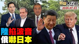 🔴LIVE：2026.07.23 新聞大白話【14:00全球開播】