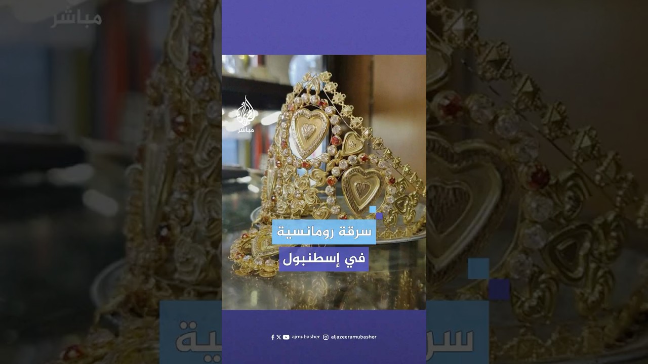 شابة تسرق تاجا ذهبيا باهظ الثمن في تركيا، والسبب غير متوقع.. ماذا حدث؟