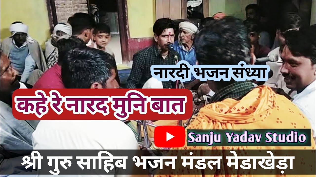 नारदी भजन । कहे रे नारद मुनि बात । श्री गुरु साहिब भजन मंडल मेडाखेड़ा