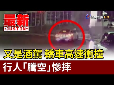 又是酒駕 轎車高速衝撞 行人「騰空」慘摔【最新快訊】