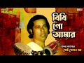 Bidhi Go Aamar |  Bangla Lokogeeti | Gostho Gopal Das | Bengali Folk Songs