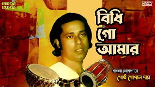 Bidhi Go Aamar |  Bangla Lokogeeti | Gostho Gopal Das | Bengali Folk Songs by INRECO BENGALI 155,407 views 2 months ago 4 minutes, 5 seconds