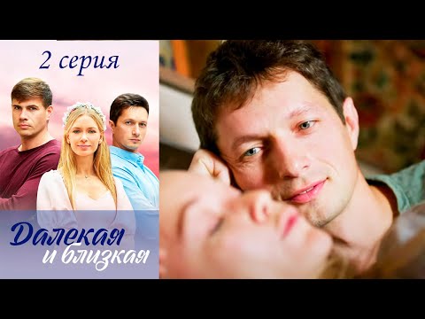 Далёкая И Близкая - Серия 2 Мелодрама