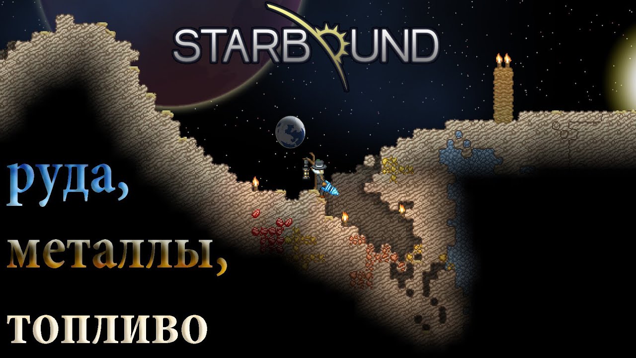 Starbound - Руда, металлы, топливо