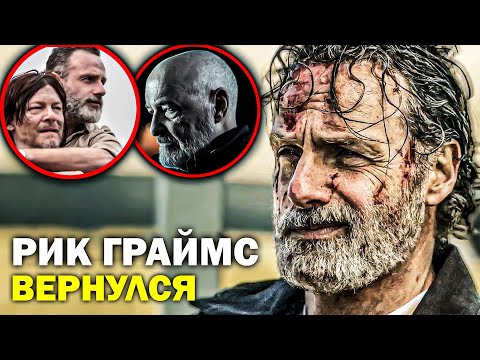 Ходячие Мертвецы: РИК И МИШОН - РАЗБОР ТРЕЙЛЕРА - Новые детали сюжета шедевра!