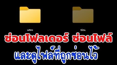 วิธี ซ่อนโฟลเดอร์ ซ่อนไฟล์ และ ดูไฟล์ที่ถูกซ่อน ใน windows