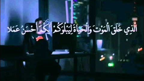 مشاري البغلي - سورة الملك كاملة [ مكرر لمده ساعة ] mishari albaghli - surah Al-mulk