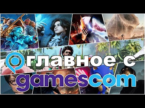 Главные анонсы Gamescom 2022