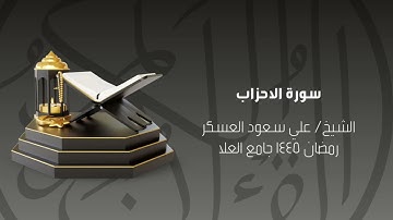 سورة الأحزاب رمضان ١٤٤٥ الشيخ علي سعود العسكر