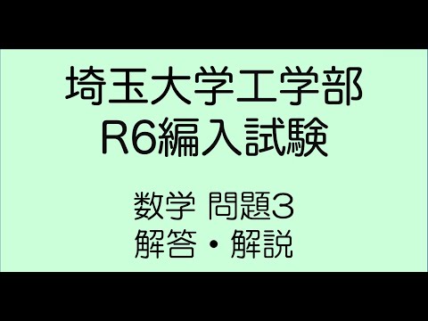 埼玉大学工学部R6編入試験数学3解答解説 - YouTube