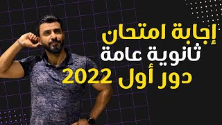 ثانوية عامة | اجابة امتحان 2022 دور أول مع الشرح | لغة فرنسية مسيو أحمد فتحي