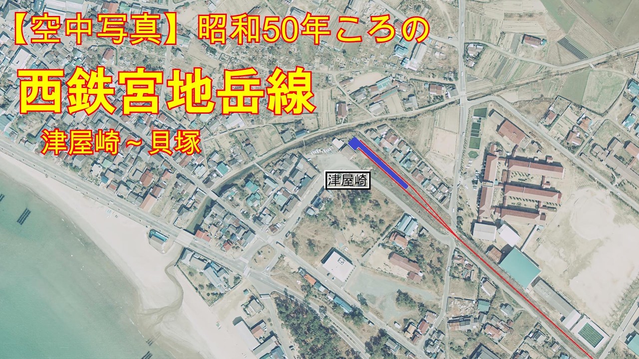 【AI×空中写真】昭和50年ころの西鉄宮地岳線（津屋崎～貝塚）